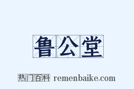 鲁公堂是什么意思的图片